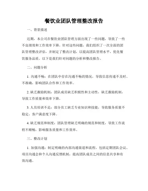 餐饮业团队管理整改报告