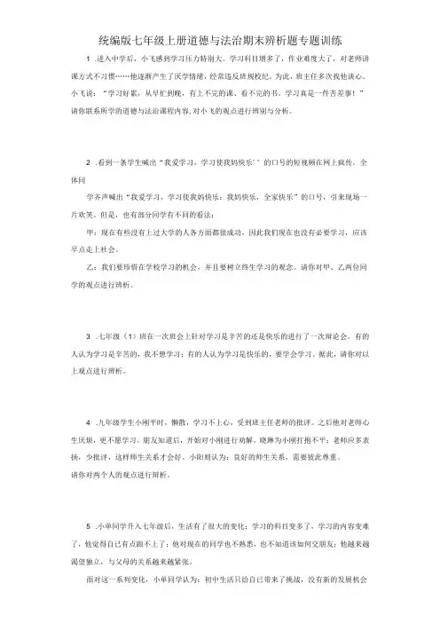 统编版七年级上册道德与法治期末辨析题专题训练