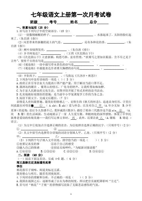 初中语文部编版七年级上册第一次月考试卷(2022秋)(附参考答案和解析)