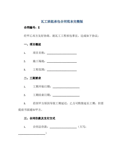 瓦工班组承包合同范本完整版.doc
