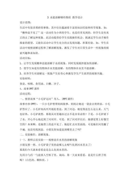 大象版小学科学3水能溶解哪些物质教学设计_1