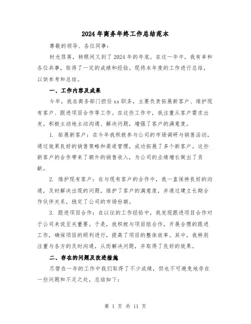2024年商务年终工作总结范本（四篇）