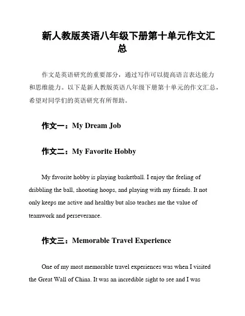 新人教版英语八年级下册第十单元作文汇总