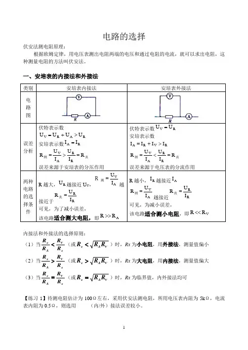 电路的选择 内接外接分压限流(答案在后面)