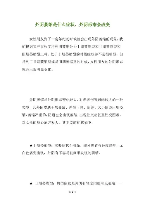 外阴萎缩是什么症状,外阴形态会改变