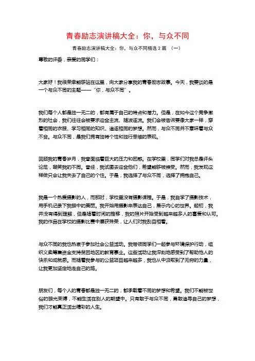 青春励志演讲稿大全：你,与众不同2篇