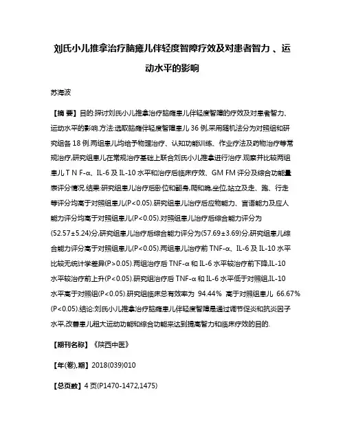 刘氏小儿推拿治疗脑瘫儿伴轻度智障疗效及对患者智力 、运动水平的影响
