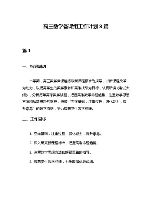 高三数学备课组工作计划8篇