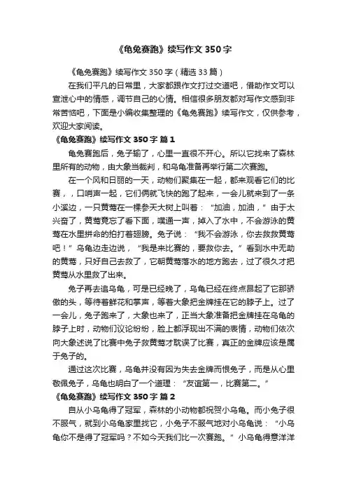 《龟兔赛跑》续写作文350字（精选33篇）