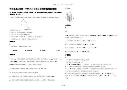 河北省唐山市第一中学2021年高三化学联考试题含解析