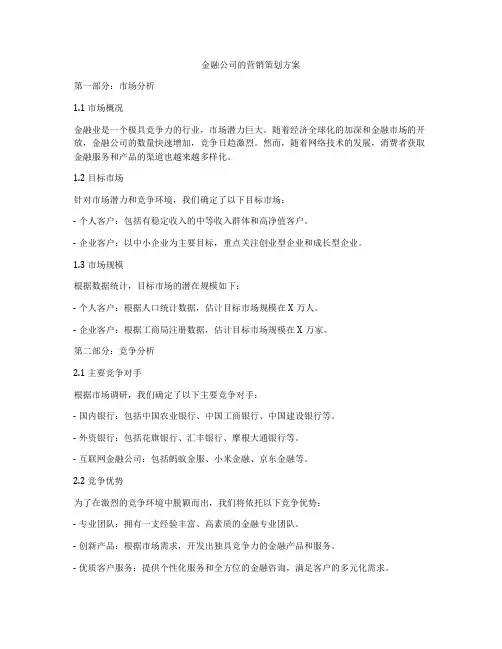 金融公司的营销策划方案