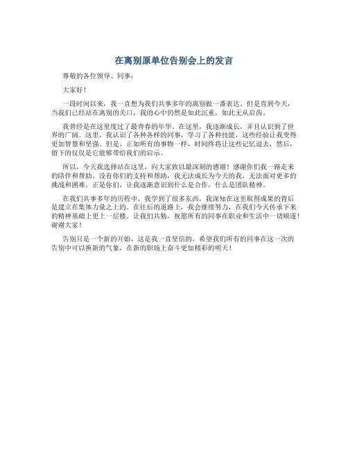 在离别原单位告别会上的发言