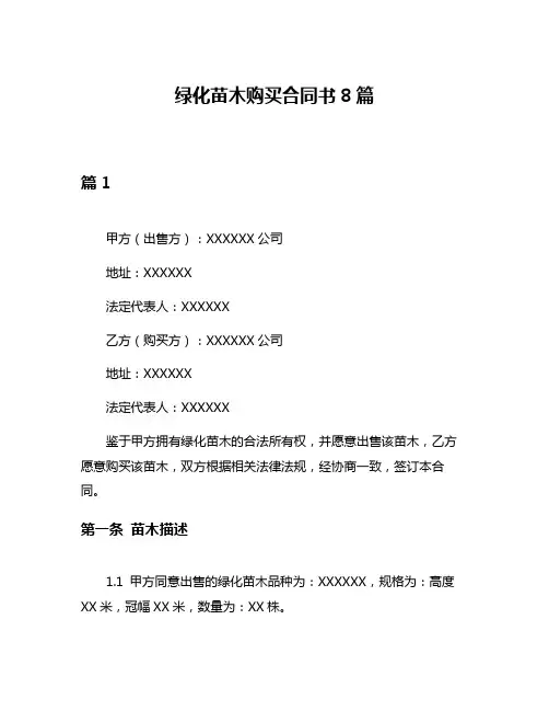 绿化苗木购买合同书8篇
