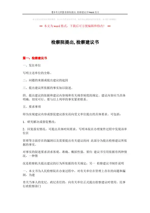 【参考文档】检察院提出,检察建议书-word范文 (10页)