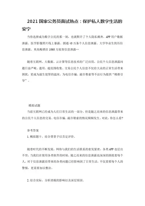 2021国家公务员面试热点：保护私人数字生活的安宁