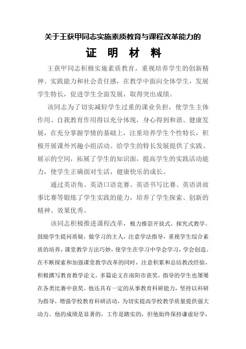 关于王获甲同志素质教育能力的证明材料