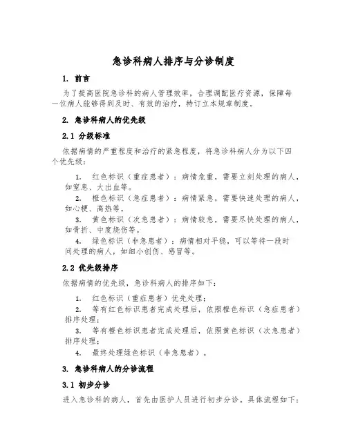 急诊科病人排序与分诊制度