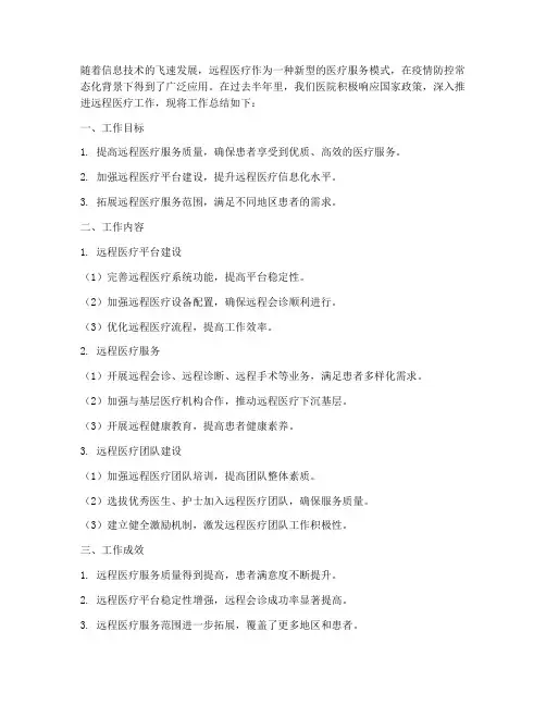 半年远程医疗工作总结