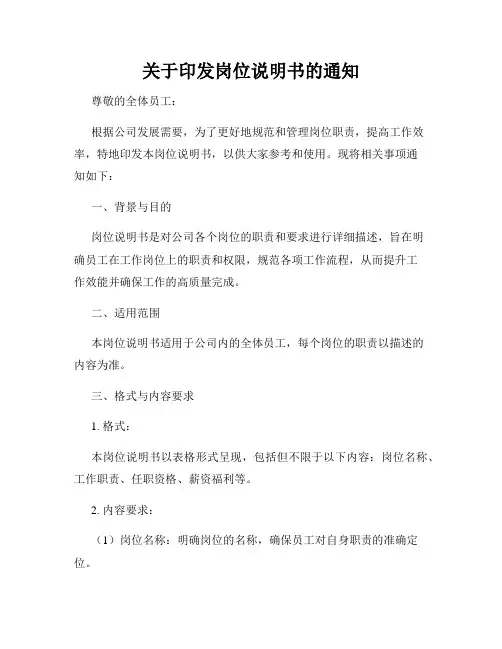 关于印发岗位说明书的通知