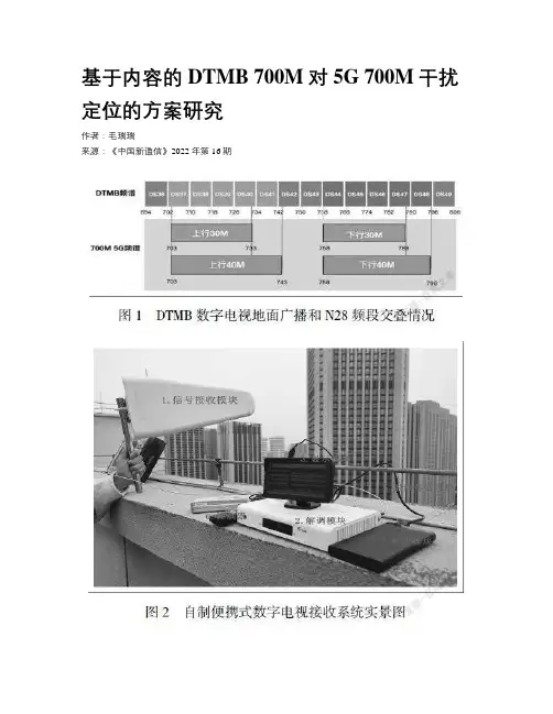 基于内容的DTMB 700M对5G 700M干扰定位的方案研究