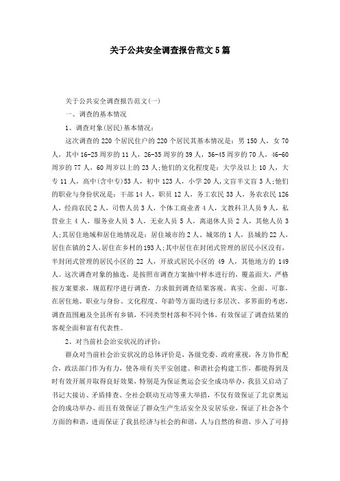 关于公共安全调查报告范文5篇