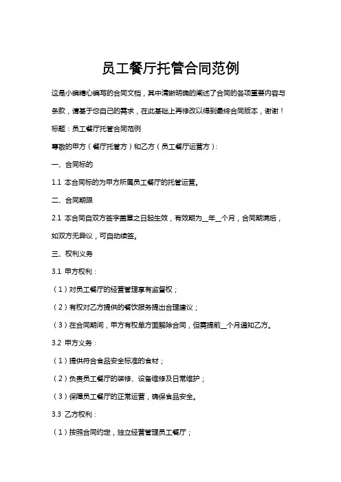员工餐厅托管合同范例