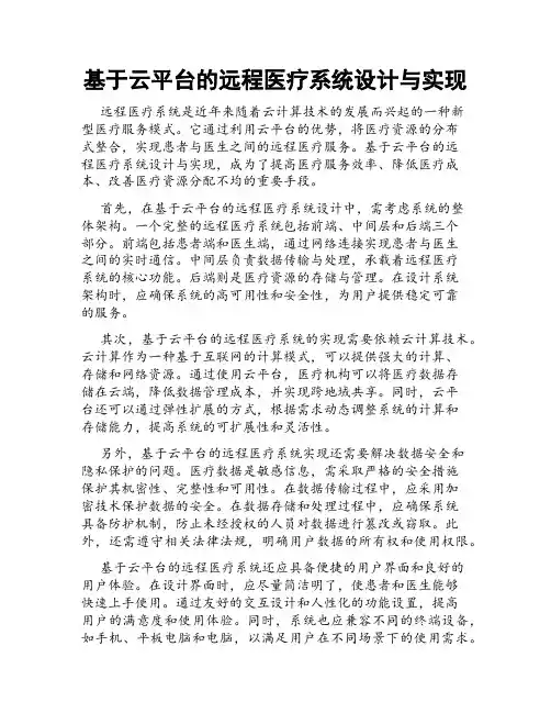 基于云平台的远程医疗系统设计与实现
