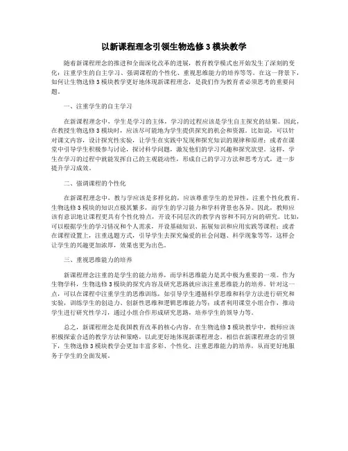 以新课程理念引领生物选修3模块教学