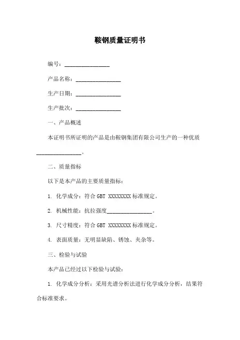 鞍钢质量证明书