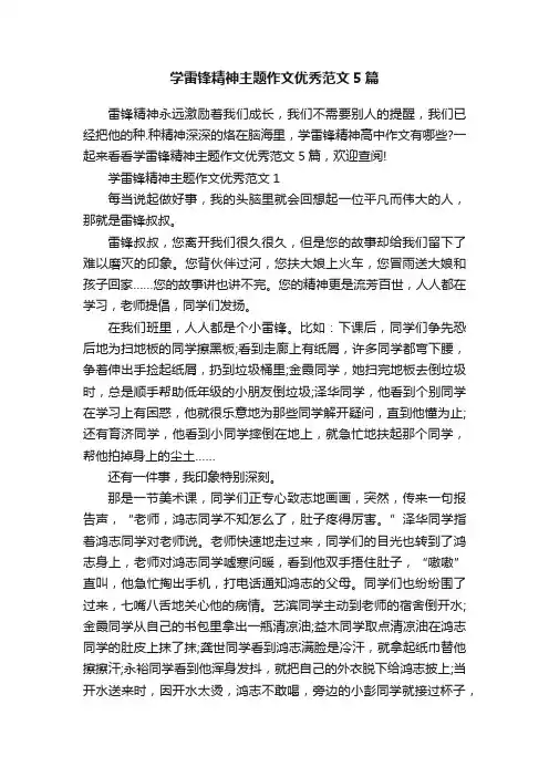 学雷锋精神主题作文优秀范文5篇