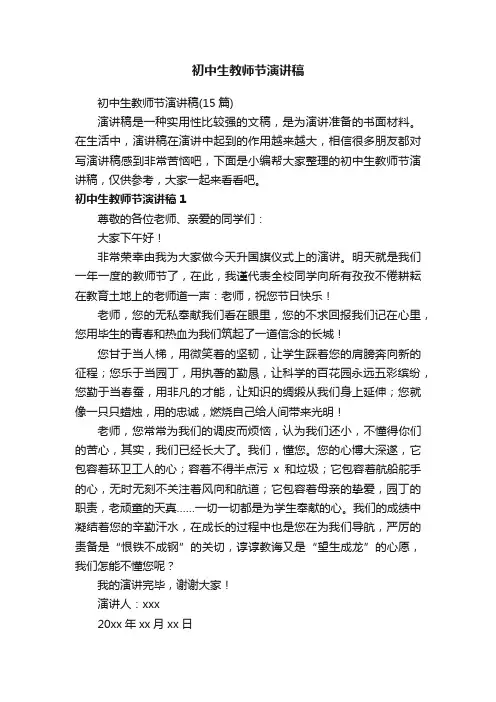 初中生教师节演讲稿（15篇）
