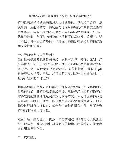 药物给药途径对药物疗效和安全性影响的研究