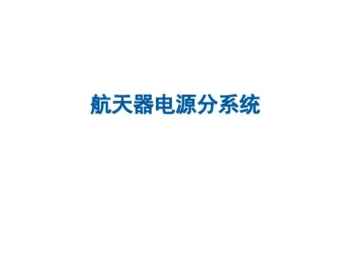 航天器电源分系统