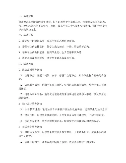 小学思政课实践活动方案