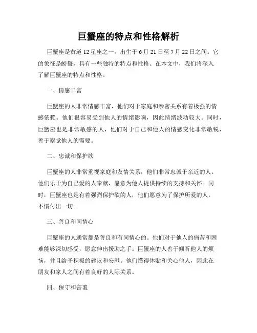 巨蟹座的特点和性格解析