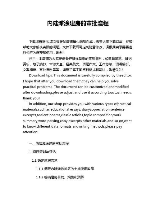 内陆滩涂建房的审批流程