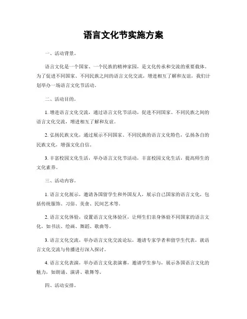 语言文化节实施方案