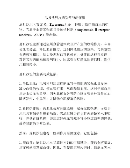 厄贝沙坦片的功效与副作用