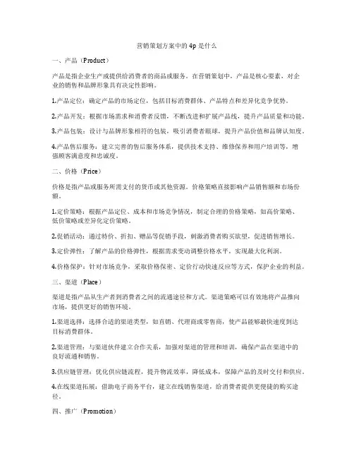 营销策划方案中的4p是什么