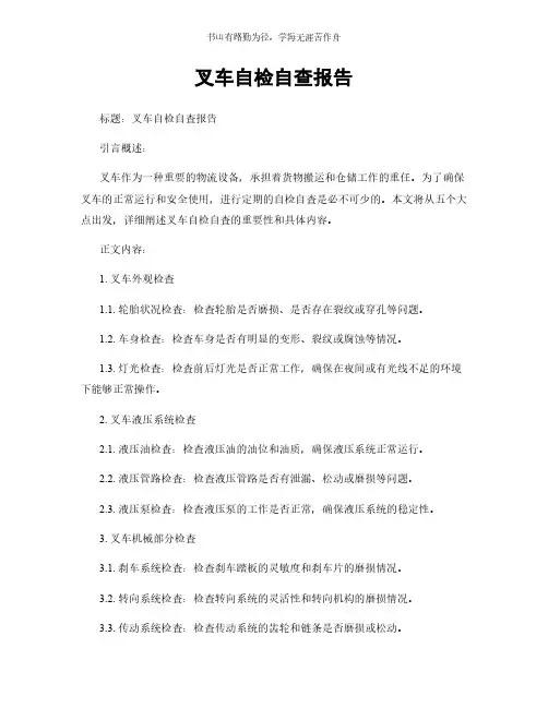 叉车自检自查报告简版
