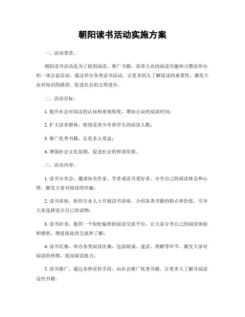 朝阳读书活动实施方案