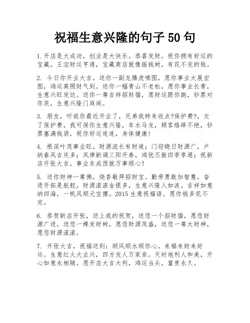 祝福生意兴隆的句子50句