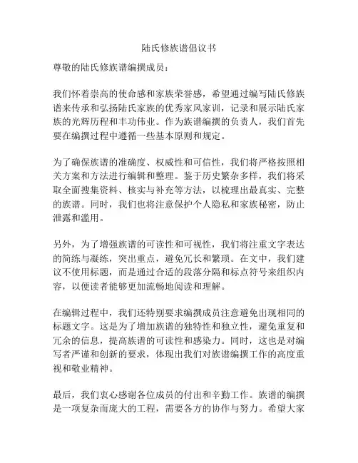 陆氏修族谱倡议书