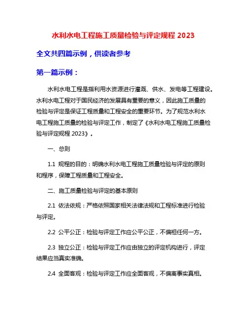 水利水电工程施工质量检验与评定规程2023