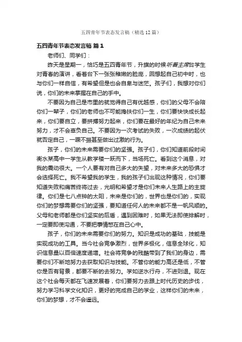 五四青年节表态发言稿（精选12篇）