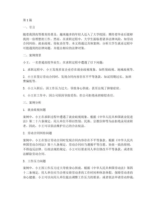 大学生就业法律案例分析(3篇)