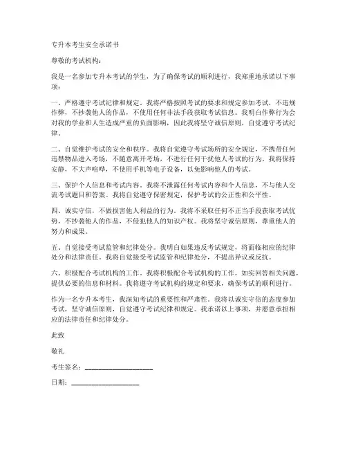 专升本考生安全承诺书范文