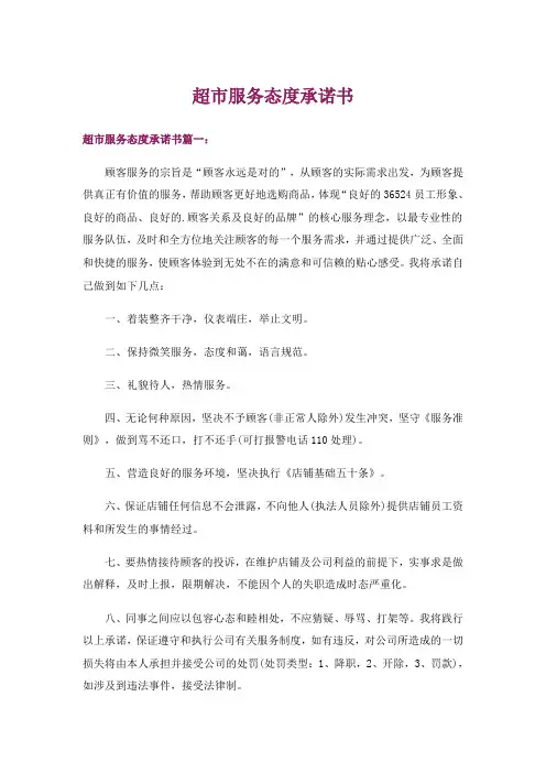超市服务态度承诺书