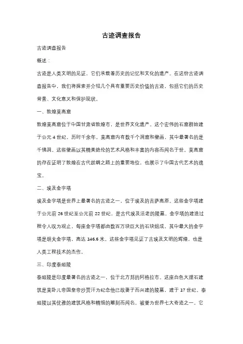 古迹调查报告