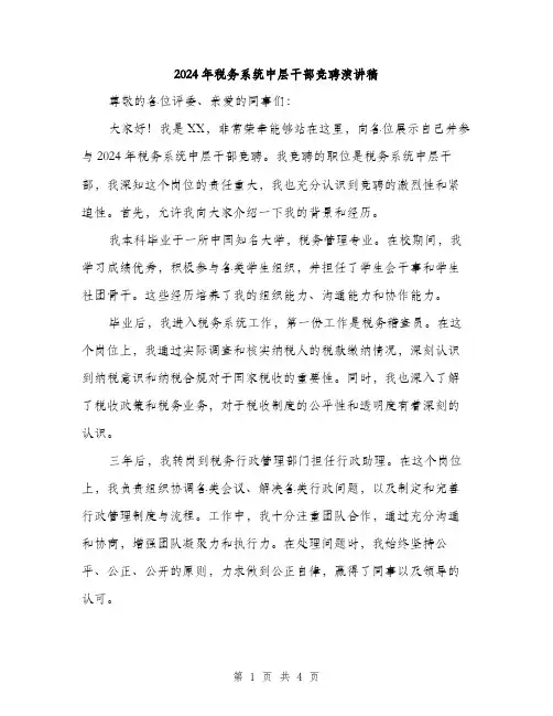 2024年税务系统中层干部竞聘演讲稿（2篇）